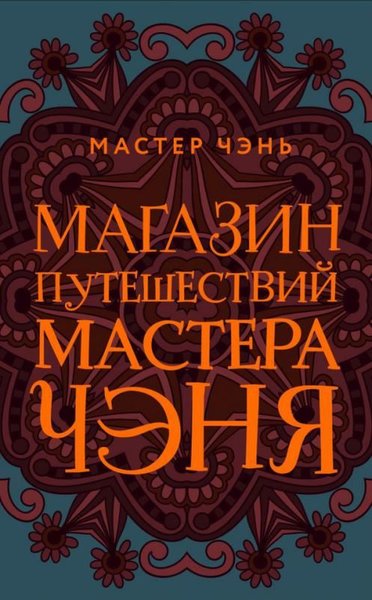 Magazin Puteshestvij Mastera Chenja