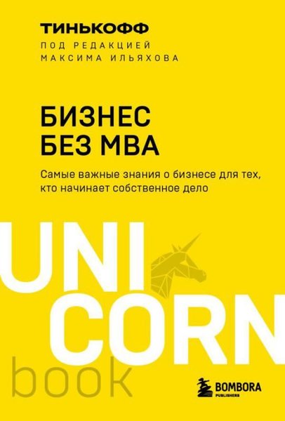 Biznes Bez Mba. Pod Redaktsiej Maksima Iljakhova