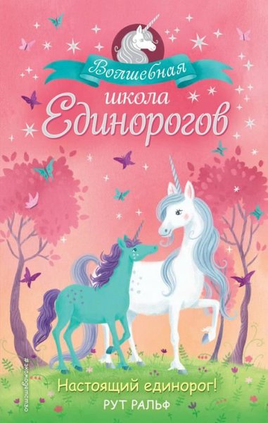 Nastojaschij Edinorog! (#1)