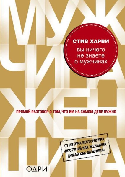 Vy Nichego Ne Znaete O Muzhchinakh