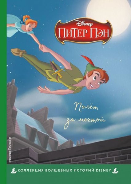 Piotru Pan. Lot za marzeniem. Disney Praca zbiorowa