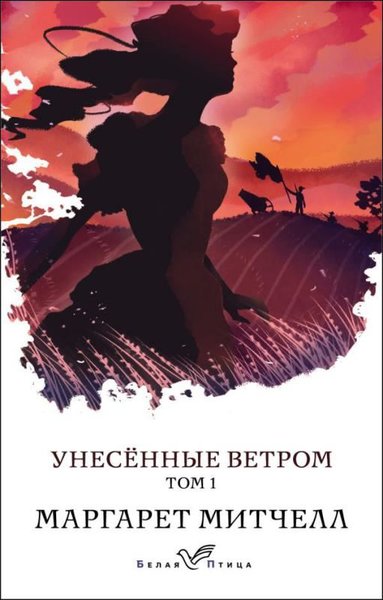 Unesennye Vetrom. Tom 1
