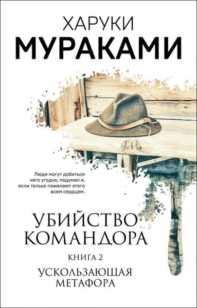 Ubijstvo Komandora. Kniga 2. Uskolzajuschaja Metafora