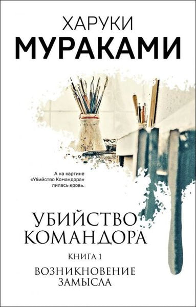 Ubijstvo Komandora. Kniga 1. Vozniknovenie Zamysla