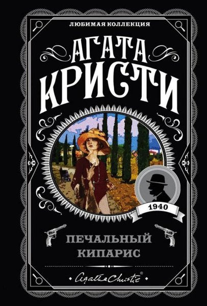 Pechalnyj Kiparis
