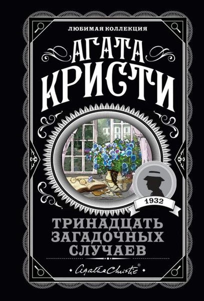 Trinadtsat Zagadochnykh Sluchaev