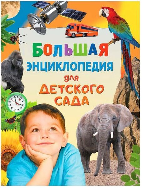 Bolshaja Entsiklopedija Dlja Detskogo Sada
