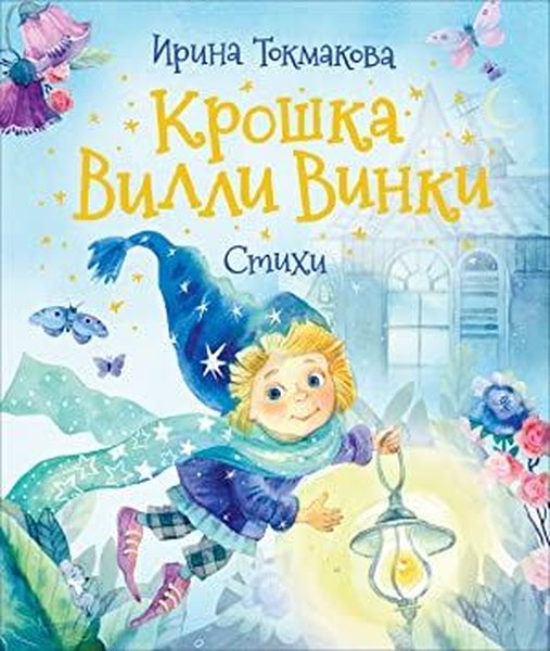 Kroshka Villi Vinki. Stikhi