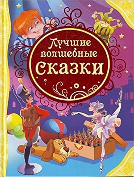 Luchshie Volshebnye Skazki