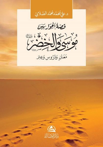 Musa ve Hızır Aleyhisselam
