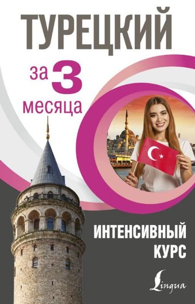 Tureckij za 3 mesjaca
