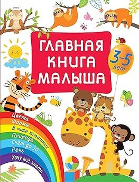 Glavnaja kniga malysha