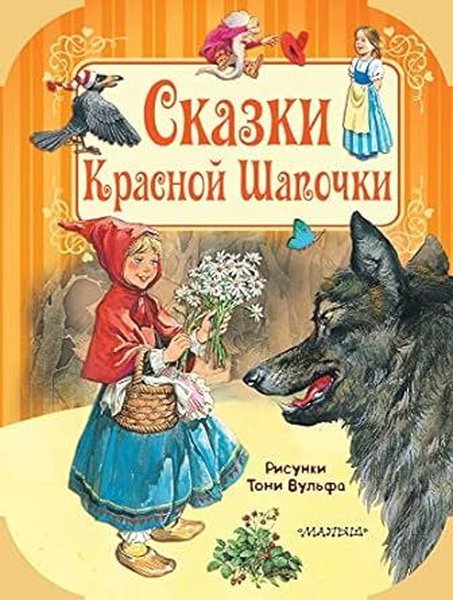 Skazki Krasnoj shapocki