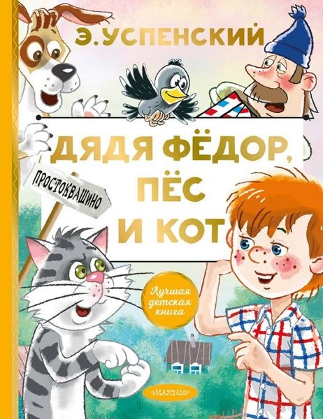 Djadja Fedor pes i kot