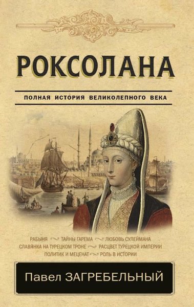 Roksolana. Polnaja istorija velikolepnogo veka