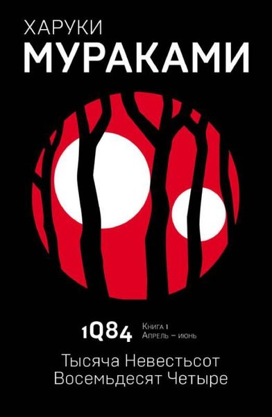 1Q84. Tysjaca Nevestsot Vosemdesjat cetyre. Kn. 1. Aprel - ijun
