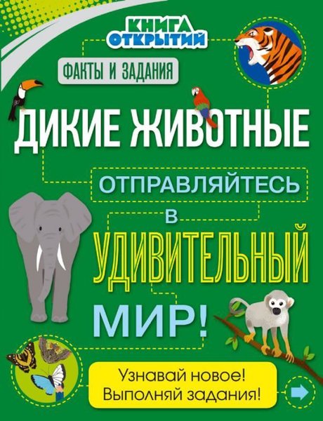 Dikie zhivotnye. Otpravljajtes v udivitelnyj mir!