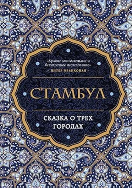 Stambul. Skazka o tryoh gorodah
