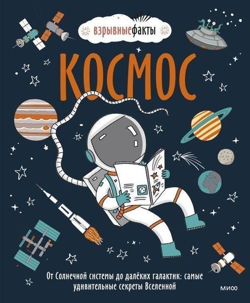 Kosmos. Ot Solnecnoj sistemy do dalyokih galaktik: samye udivitelnye sekrety Vselennoj