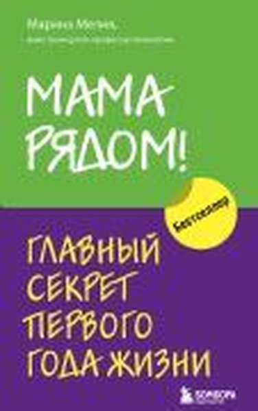 Mama rjadom! Glavnyj sekret pervogo goda zhizni