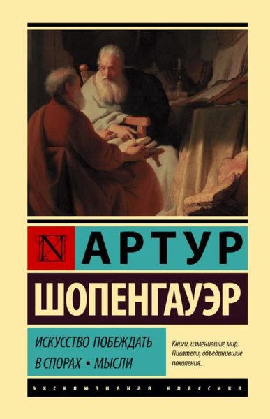 Iskusstvo pobezhdat v sporah. Mysli