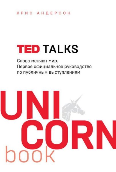 TED TALKS. Slova menjajut mir. Pervoe oficialnoe rukovodstvo po publicnym vystuplenijam