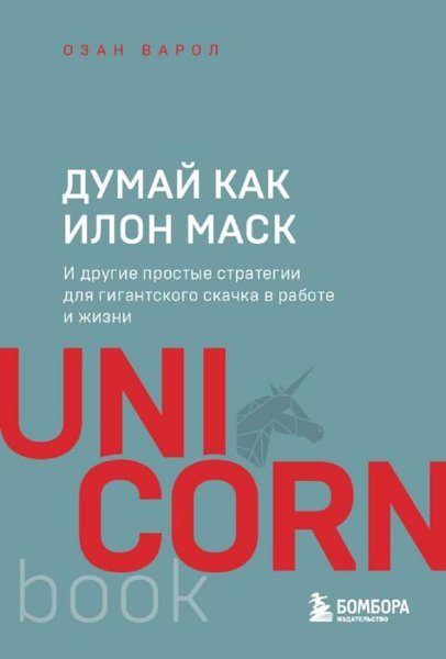 Думай как Илон Маск. И другие простые стратегии для гигантского скачка в работе и жизни  - Elon Musk