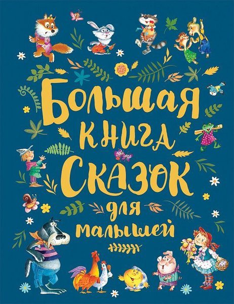 Большая книга сказок для малышей - Çocuklar İçin Masallar Büyük Kitabı