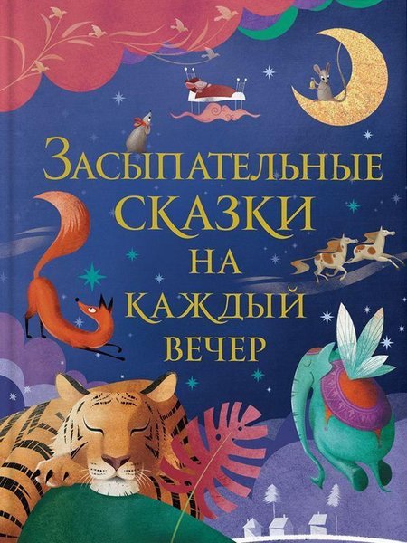 Засыпательные сказки на каждый вечер - Her Akşam İçin Uyku Masalları