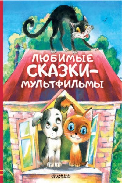 Любимые сказки - мультфильмы - Favori Çok Filmler