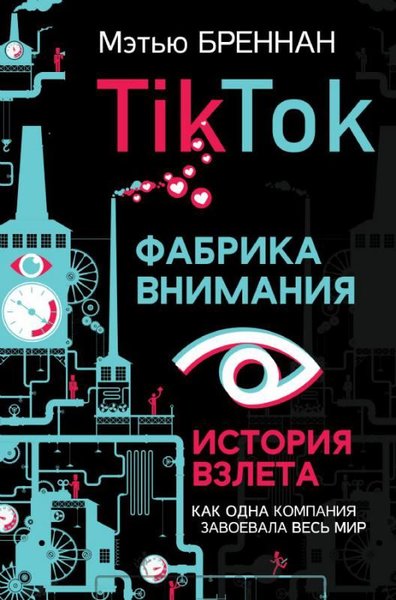 TikTok: Фабрика внимания. История взлета - Tiktok: Dikkat Fabrikası Başarı Hikayesi