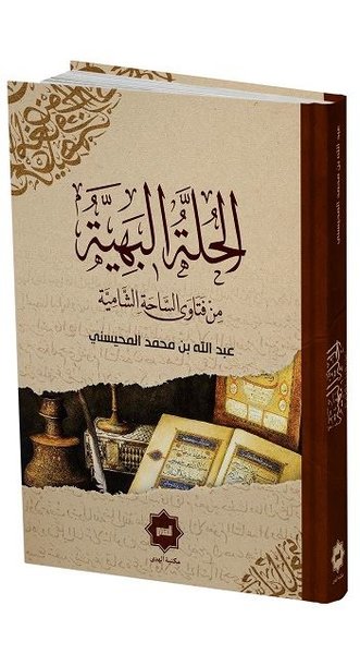 El Hulletu'l Behiyye Min Fetava's Sahati'ş Şamiyye