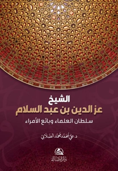 Soltanu'l - Ulama iz b. Abdussalam