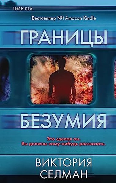 Границы безумия