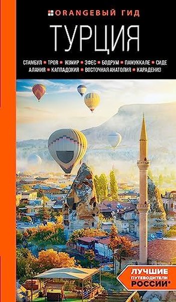 ТУРЦИЯ: Стамбул, Троя, Измир, Эфес, Бодрум, Памуккале, Сиде, Алания, Каппадокия, Восточная Анатолия,
