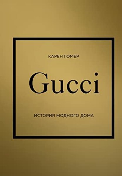GUCCI История модного дома