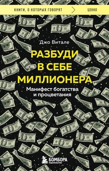 Разбуди в себе миллионера Манифест богатства и процветания