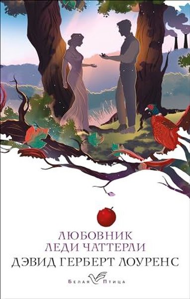 Любовник леди Чаттерли