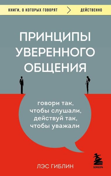 Принципы уверенного общения Говори так, чтобы слушали, действуй так, чтобы уважали