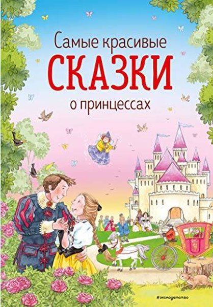 Самые красивые сказки о принцессах (ил К Дэвис)