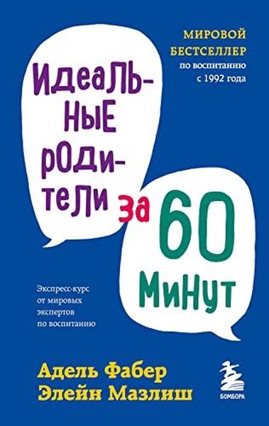 Идеальные родители за 60 минут Экспресс-курс от мировых экспертов по воспитанию