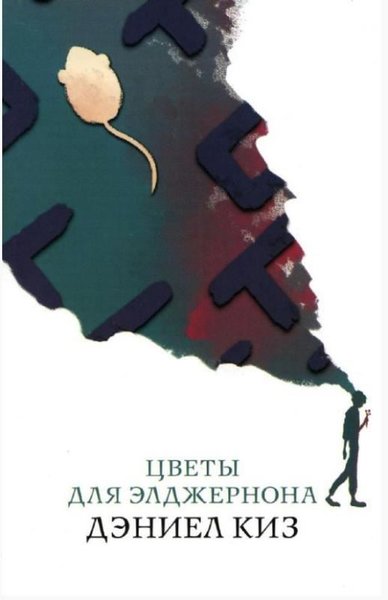 Цветы для Элджернона