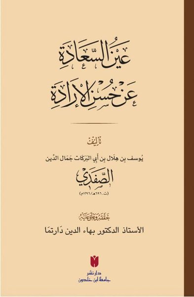 Aynü's-sa'ade'an hüsni'l-irade