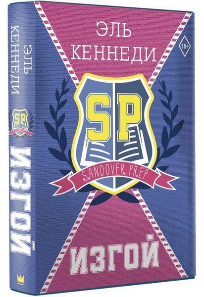 Изгой