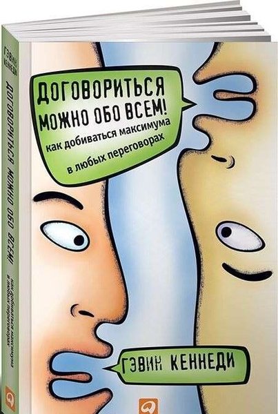 Договориться можно обо всем!