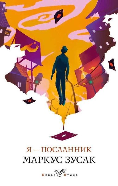 Я – посланник