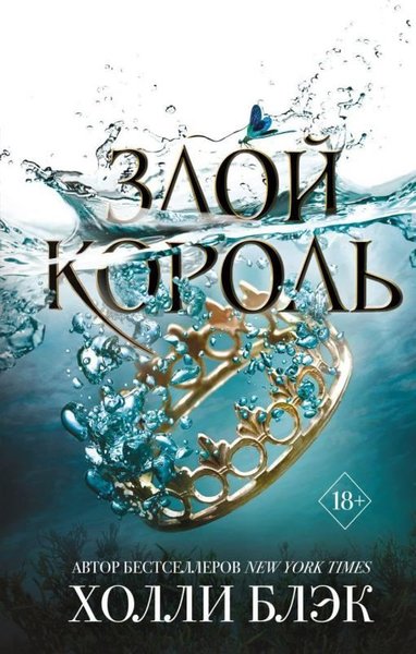 Воздушный народ. Злой король (#2)