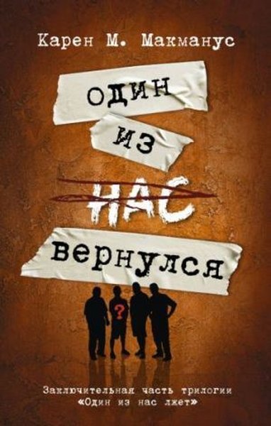 Один из нас вернулся (Заключительная часть трилогии "Один из нас лжет")
