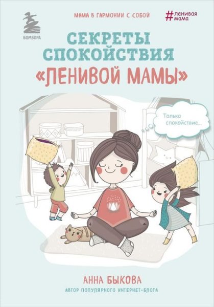 Секреты спокойствия "ленивой мамы"
