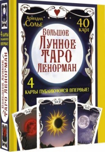 Большое Лунное Таро Ленорман